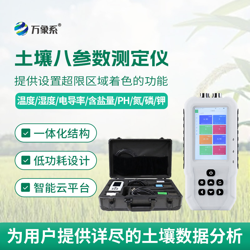 土壤八參數測定儀怎樣稱量土壤的酸甜苦辣？